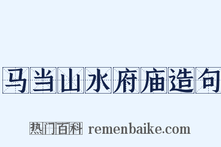 马当山水府庙造句是什么意思的图片